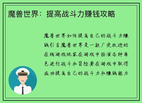 魔兽世界：提高战斗力赚钱攻略