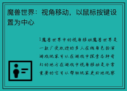 魔兽世界：视角移动，以鼠标按键设置为中心