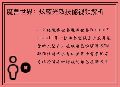 魔兽世界：炫蓝光效技能视频解析