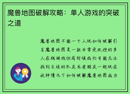 魔兽地图破解攻略：单人游戏的突破之道