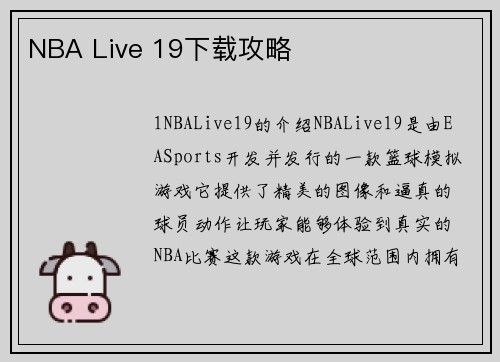 NBA Live 19下载攻略