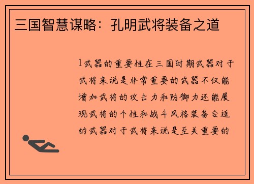 三国智慧谋略：孔明武将装备之道